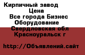 Кирпичный завод ”TITAN DHEX1350”  › Цена ­ 32 000 000 - Все города Бизнес » Оборудование   . Свердловская обл.,Красноуральск г.